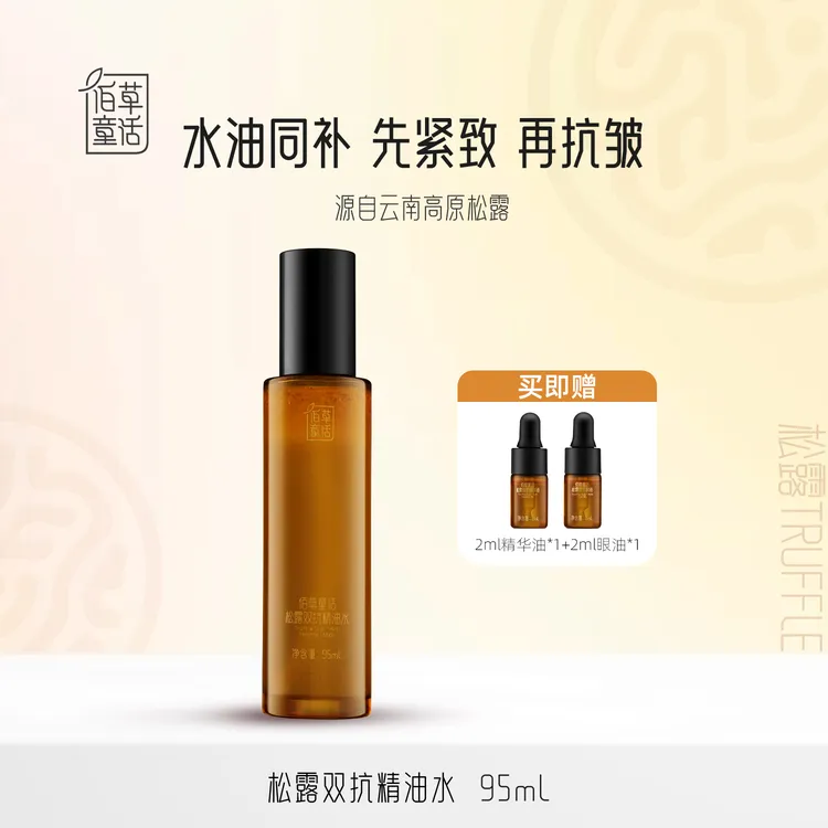 【Pride骄傲】佰草童话云南黑白松露抗皱紧致保湿双抗精油水以油养肤 95ml
