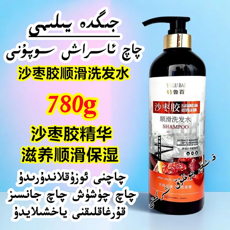 【新疆包邮】新疆沙枣胶滋养洗发水780g大瓶滋养发根改善掉发干枯