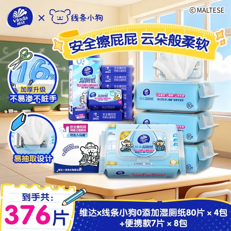 维达线条小狗湿厕纸80片4包+便携7片8包温和不刺激擦屁屁可爱亲肤