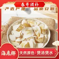 乜春哥甄选-海底椰原色原切干货