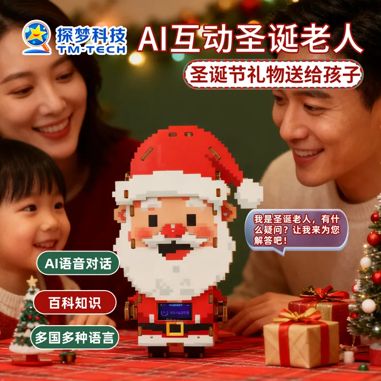 圣诞节礼物送给孩子2025新款圣诞老人AI智能玩具科学小手工