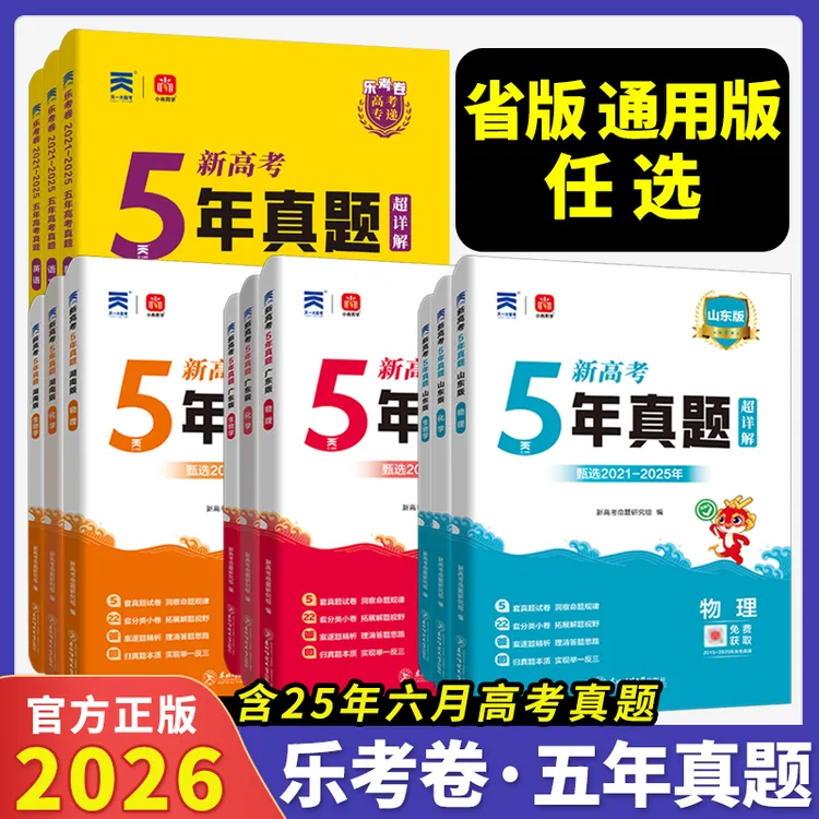 2026新高考专递2021-2025五年真题汇编超详解总复习5真试卷乐考卷