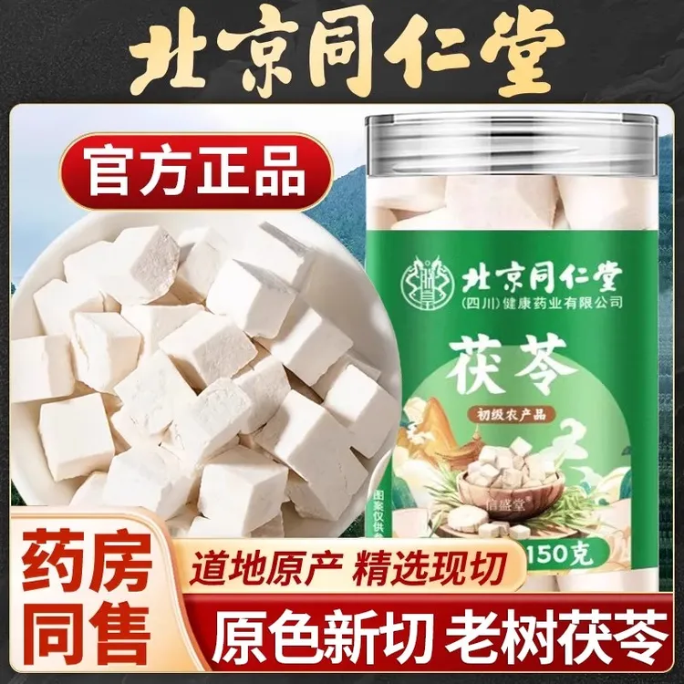 北京同仁堂正宗茯苓原产地高品质老白树茯苓丁一味茯苓饮不熏硫