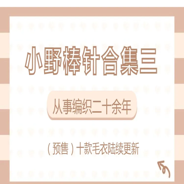 （安卓专拍）小野棒针编织合集三