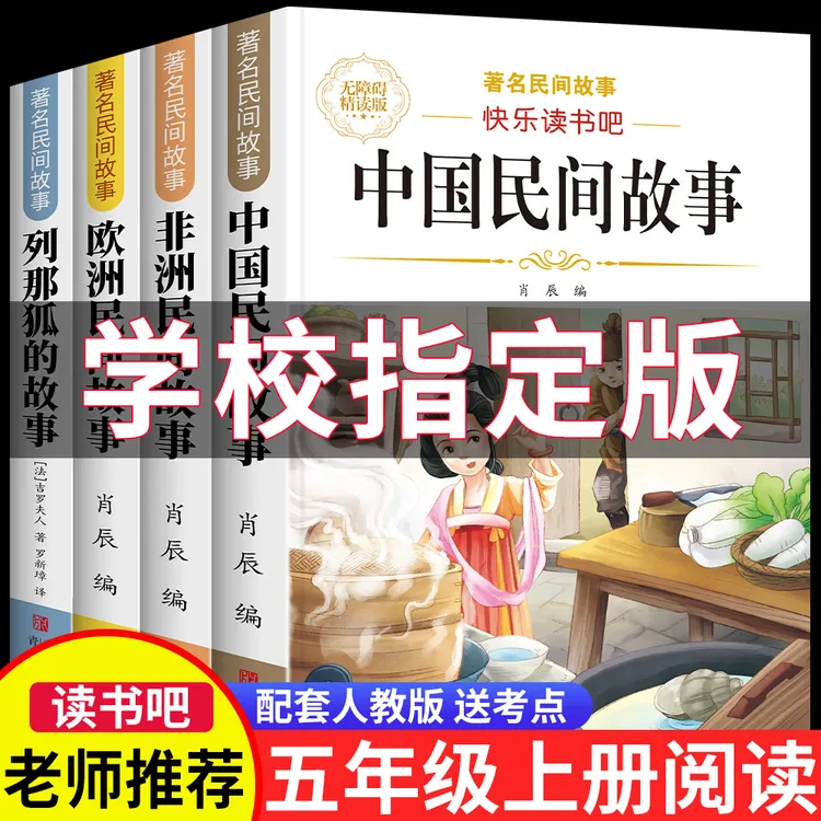 五年级上册必读课外书中国民间故事人教版非洲欧洲民间故事列那狐