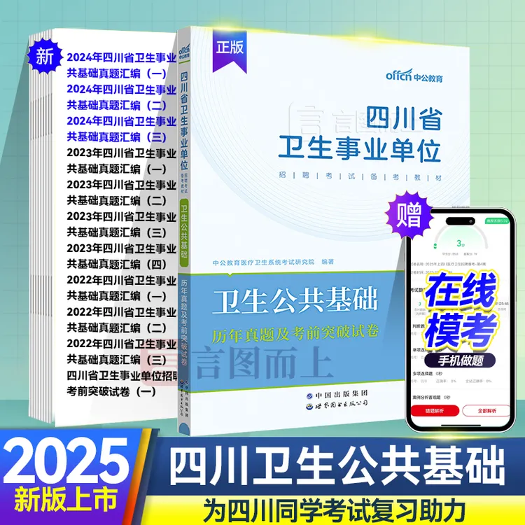 中公2025年四川卫生公共基础卫生类事业单位招聘教材历年真题备考