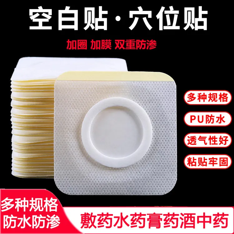 无纺布空白贴膏药贴防水贴肚脐贴三伏空贴穴位贴中药敷药液药粉