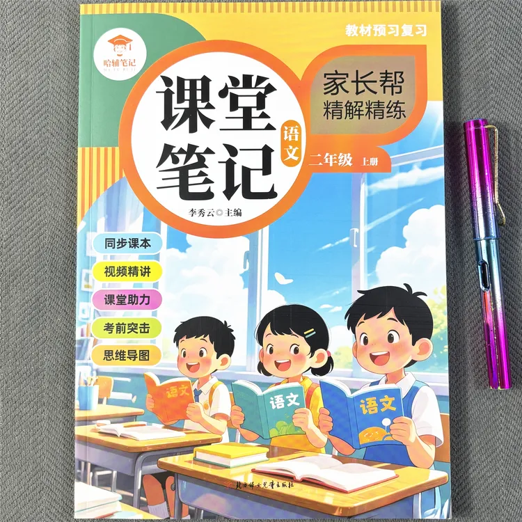 二年级上册语文课堂笔记人教版语文教材讲解学霸笔记同步视频讲解