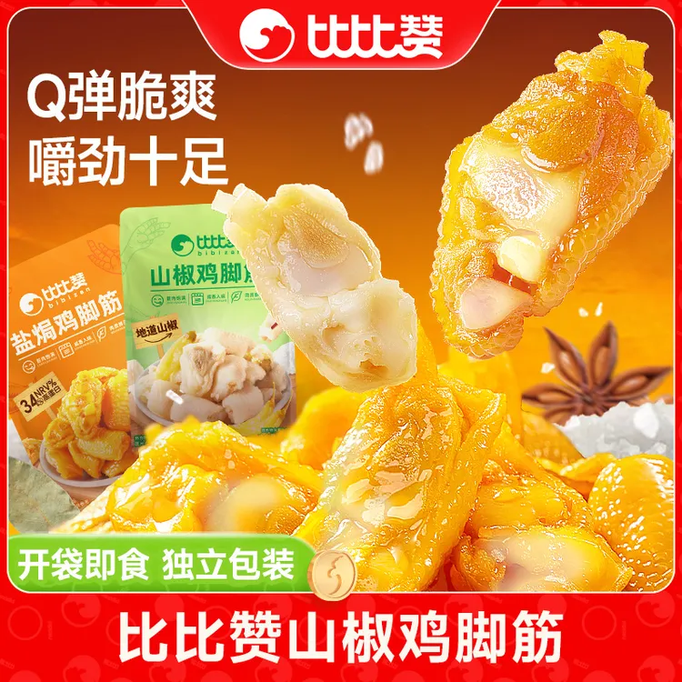 比比赞鸡脚筋盐焗山椒100g开袋即食筋道办公室休闲解馋小零食SW