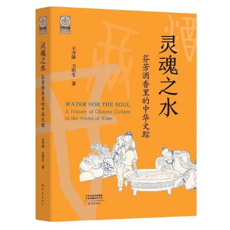 灵魂之水 芬芳酒香里的中华文踪 王守国 卫绍生 酒文化中华文脉