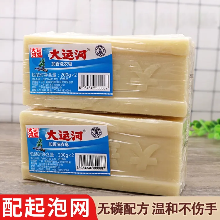 大运河洗衣皂【带起泡网】老肥皂清洁无磷尿布皂家用装传统洗鞋去污