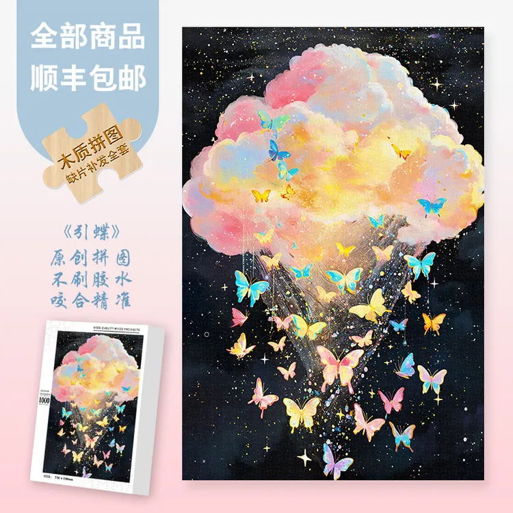 Mood原创【引蝶】300/1000片ins风超治愈解压礼物异形片彩虹拼图