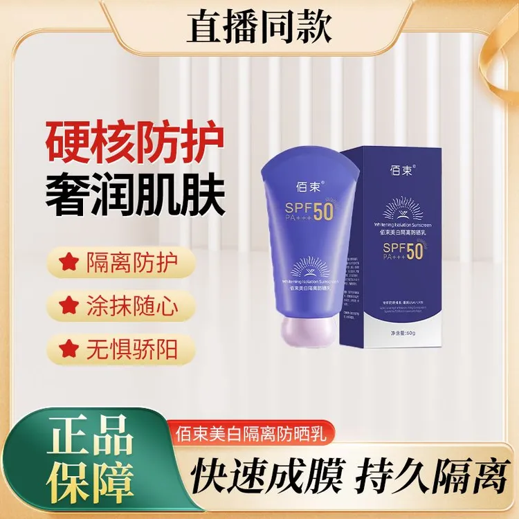 佰束美白隔离防晒乳紫外线防水防汗隔离水润轻薄透气防晒霜60g-AS