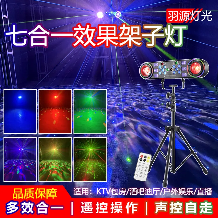 舞台酒吧KTV七合一架子灯户外娱乐直播家庭声控氛围灯激光闪光灯