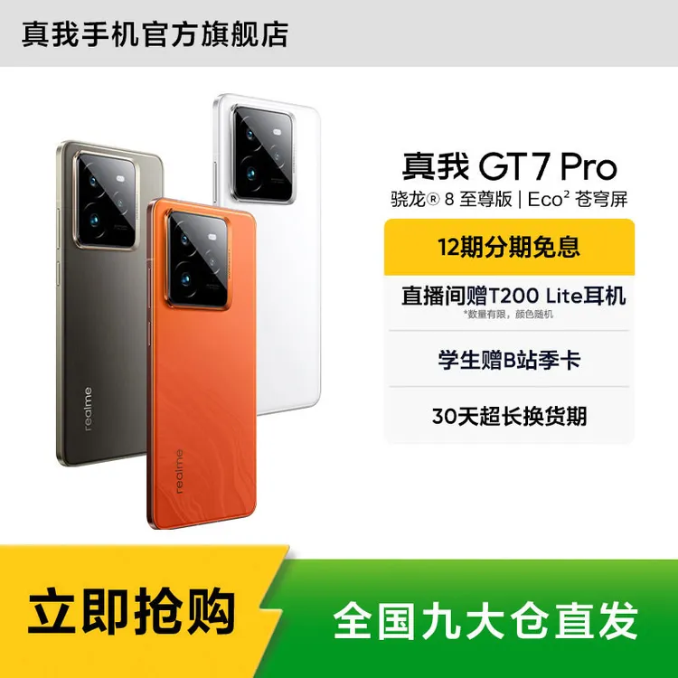 真我GT7 Pro【国家补贴L2】骁龙8至尊版 真我手机官方旗舰店