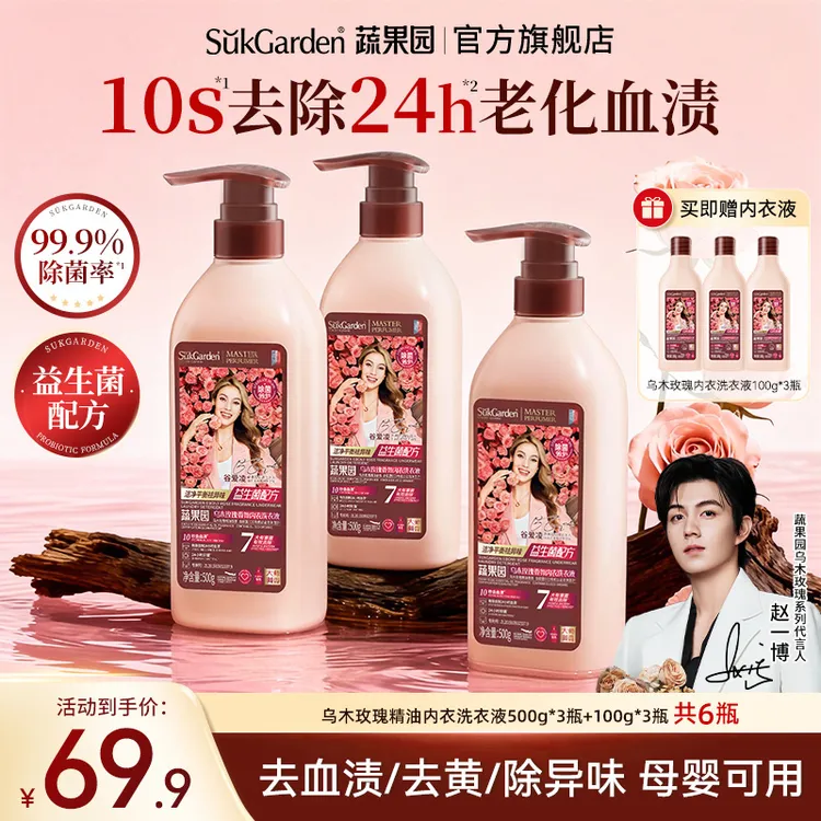 【赵一博同款】蔬果园乌木玫瑰内裤洗衣液专洗剂去血渍黄渍除菌
