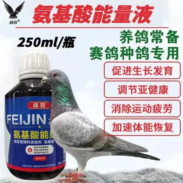 战羽氨基酸能量液250ml补能量缓解疲劳加速换羽 赛鸽信鸽鹦鹉鸟用
