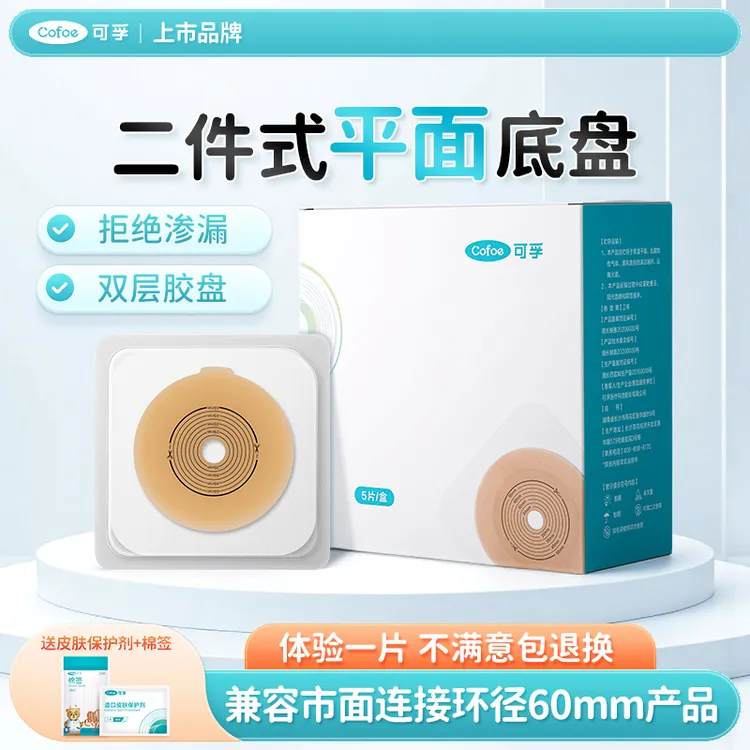 可孚二件式两件式平面底盘粪袋直肠改道口袋身体护理垃圾袋