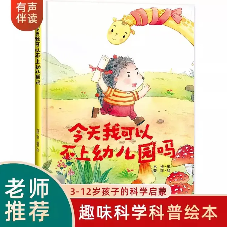【精装绘本】宝宝幼儿园（0-6岁）有声伴读情绪培养认知独立启蒙绘本