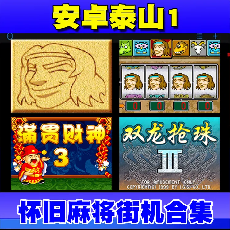 街机手游人猿泰山麻将合集双龙抢珠龙虎争霸大满贯怀旧游戏25合集
