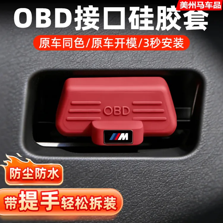 适用于宝马汽车专用OBD接口保护盖电脑诊断接口保护罩改装饰用品