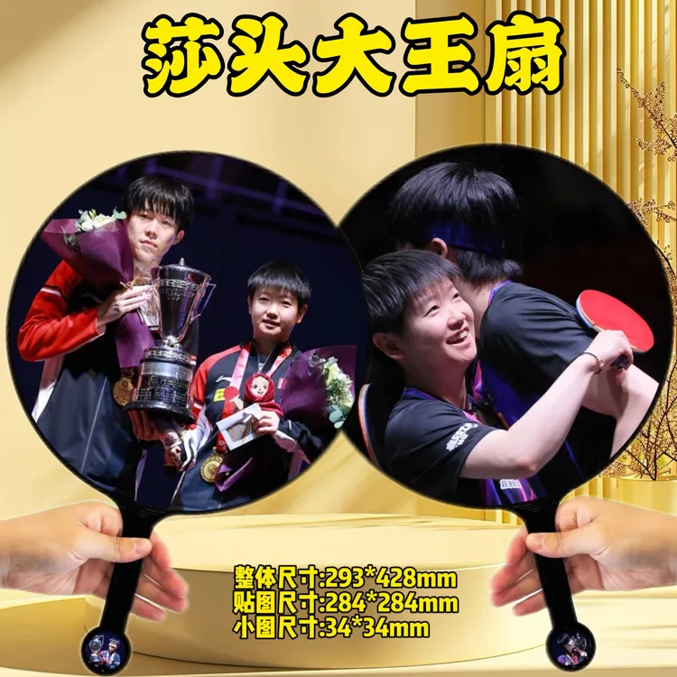 莎头组合王楚钦孙颖莎大王扇纪念手扇创意礼品定制
