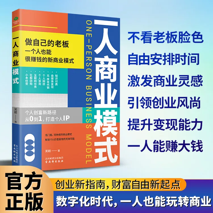 一人商业模式 创富新路径个人经济自由创业变现方法书籍