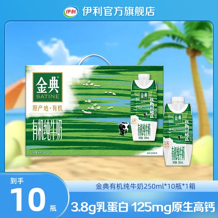 （8月）金典有机纯牛奶敕勒川限定牧场250ml*10瓶*1箱 整箱装DR
