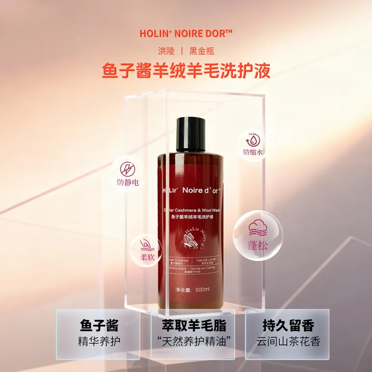 【洪陵羊绒】奢护羊绒专用洗衣液（新款鱼子酱羊绒洗衣液）