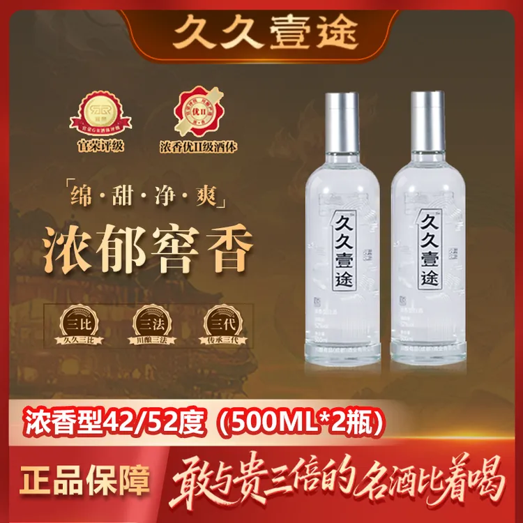 久久壹途【送100ml小瓶试喝】42/52度2瓶装纯粮酿造浓香型白酒500ml