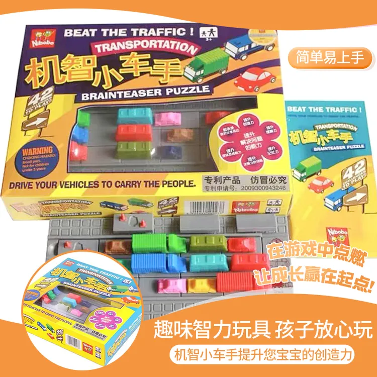 机智小车手 逻辑思维智力开发游戏玩具小车手华容道桌游礼物