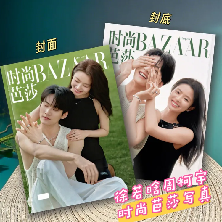 徐若晗周柯宇一枕春华时尚芭莎 BAZAAR杂志封面写真周边照片礼物