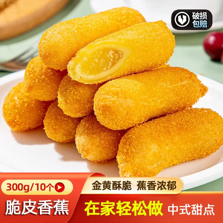 脆皮香蕉半成品油炸小吃速冻油炸香蕉面点糕点心金黄外酥里嫩新鲜