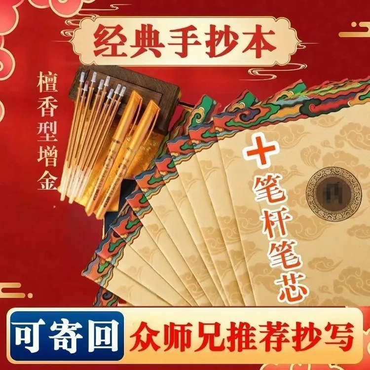 地藏菩萨本愿经手抄本临摹练字帖-可回寄-配抄经笔+笔芯