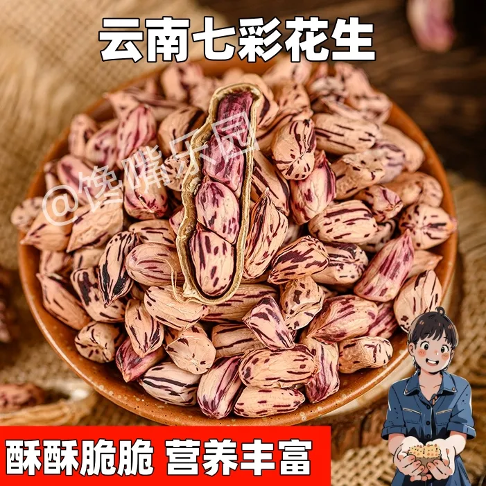 云南七彩花生酥脆香口零食营养带壳新鲜咸脆咸干香酥咸干水煮花生