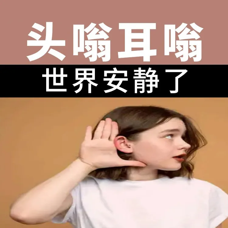 听力下降嗡嗡响凝露大人小孩