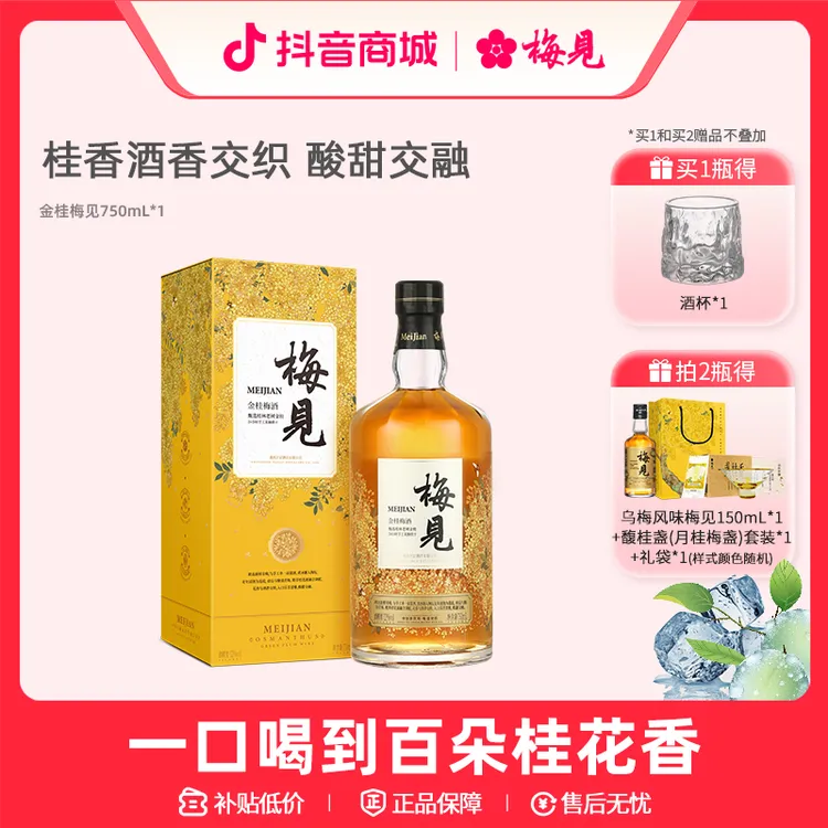 金桂梅见12度750ml微醺酒果酒送人礼品盒装送礼桂花味梅酒桂花酒