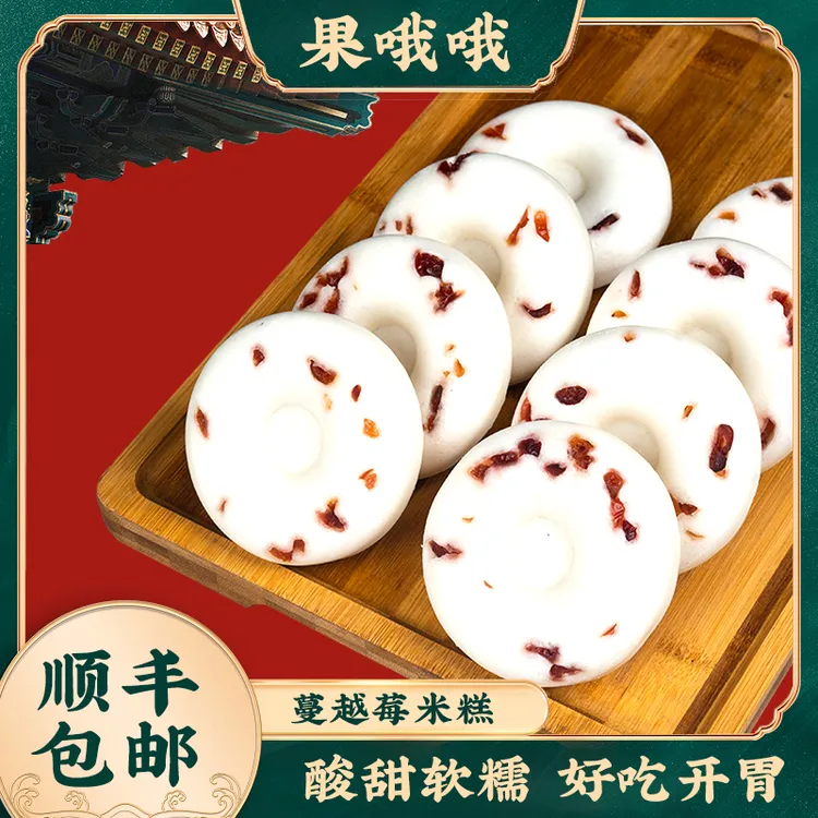 蔓越莓米糕软糯香甜早餐点心传统手工糕点