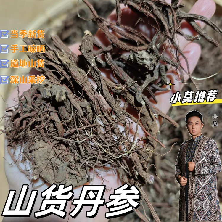 【山货丹参】  250g    
