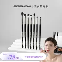 【崔欣萌专属】EIGSHOW细节刷眼部铺色7支眼部细节刷柔软初学者新手