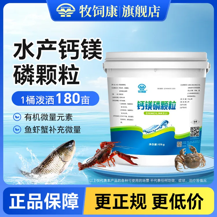 【牧饲康】钙镁鳞颗粒鱼虾蟹微量元素水产养殖肥水补钙促长饲料添加