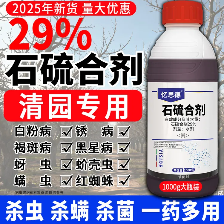 石硫合剂果树清园剂农药白粉病红蜘蛛蚧壳虫专用药杀菌杀虫杀螨剂