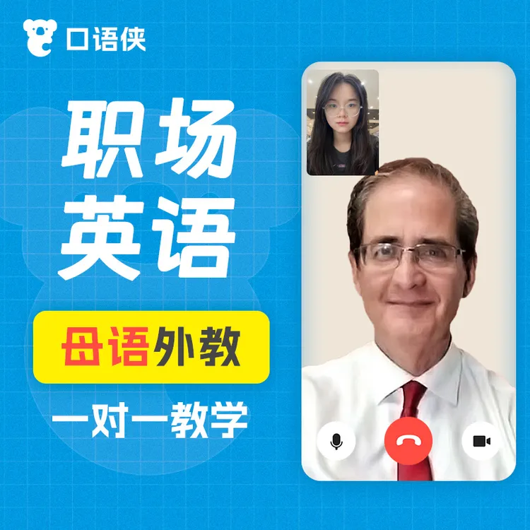 【安卓专拍】职场英语欧美外教一对一课程