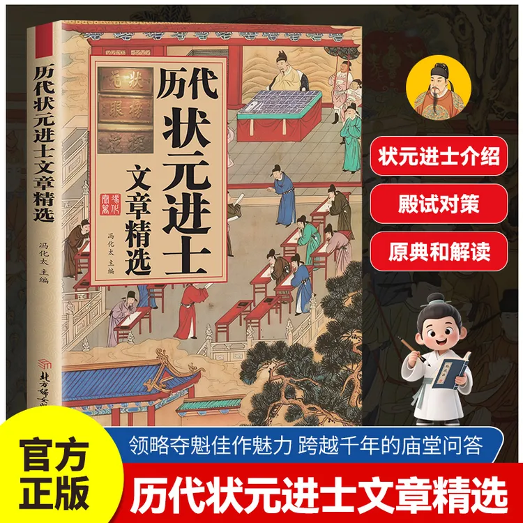 历代状元进士文章精选领略跨越千年夺魁佳作魅力及庙堂问答