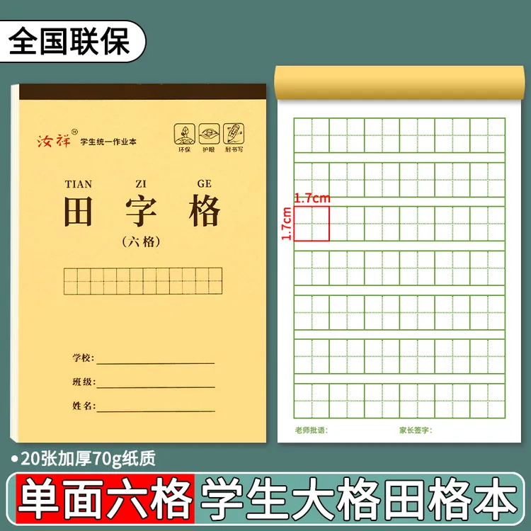 32K六格田字格本小学生专用单加厚护眼幼儿园大班田字格本作业本