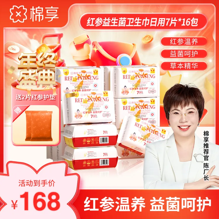 【厂长推荐】医护级标准棉享新款红参益生菌卫生巾日夜用16包