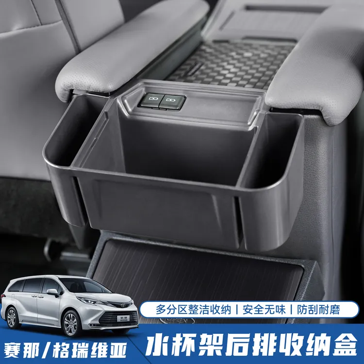 适用于丰田赛那格瑞维亚水杯架后排挂盒储物盒塞纳收纳专用置物盒