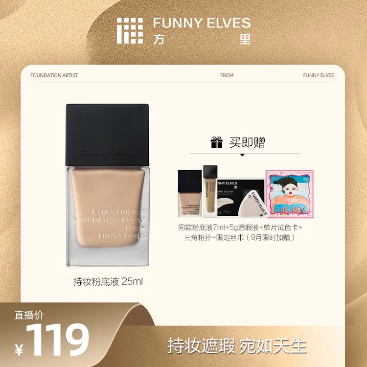 【买大送小】FunnyElves方里特工粉底液保湿干油皮控油轻薄服帖25ml