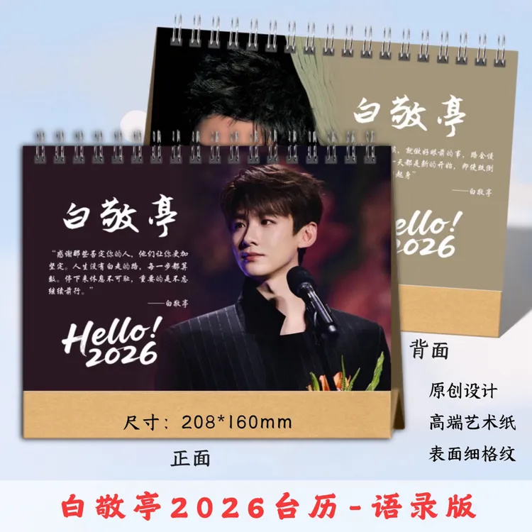 白敬亭2026台历桌面摆台创意礼物，48小时发货，不退换，看好下单