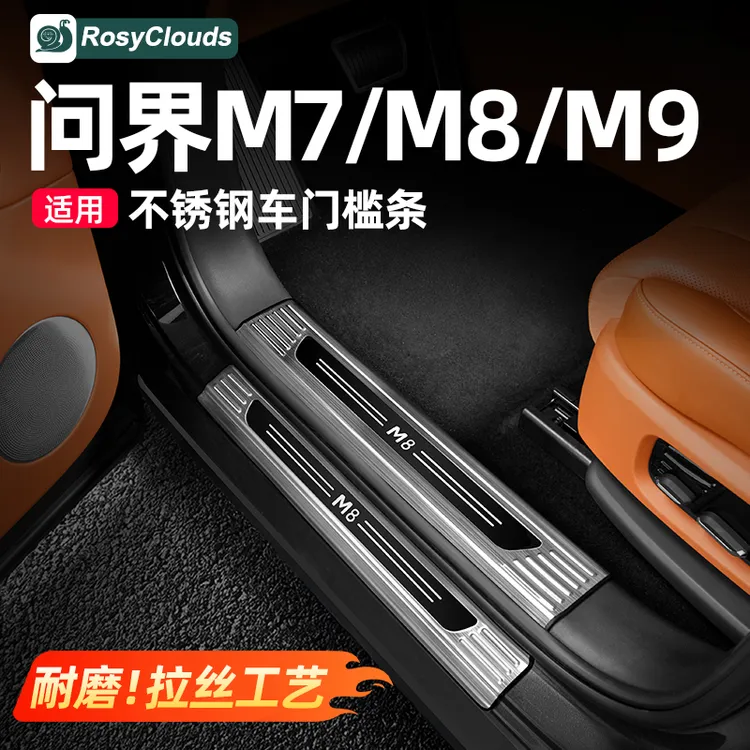 适用新问界M7M8M9专用不锈钢门槛条踏板车内装饰用品升级改装配件